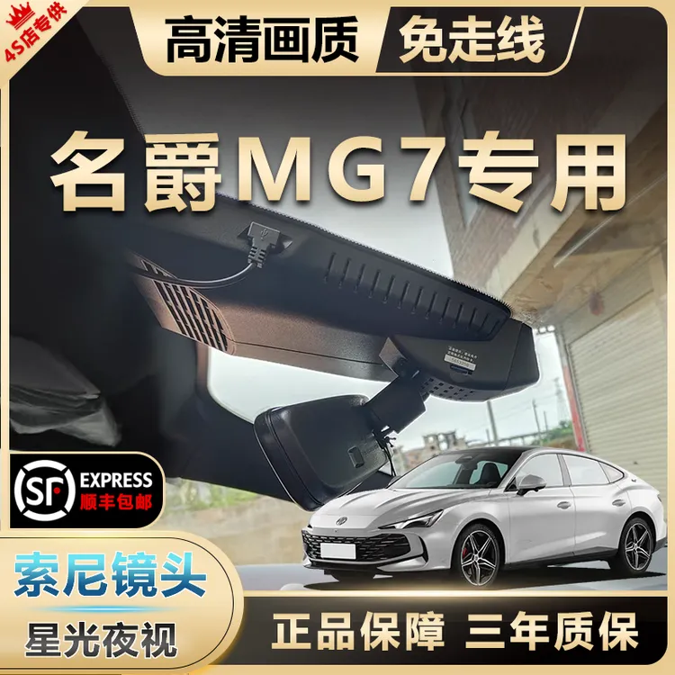 23-25款名爵MG7专用行车记录仪高清夜视USB免走线前后双录原厂