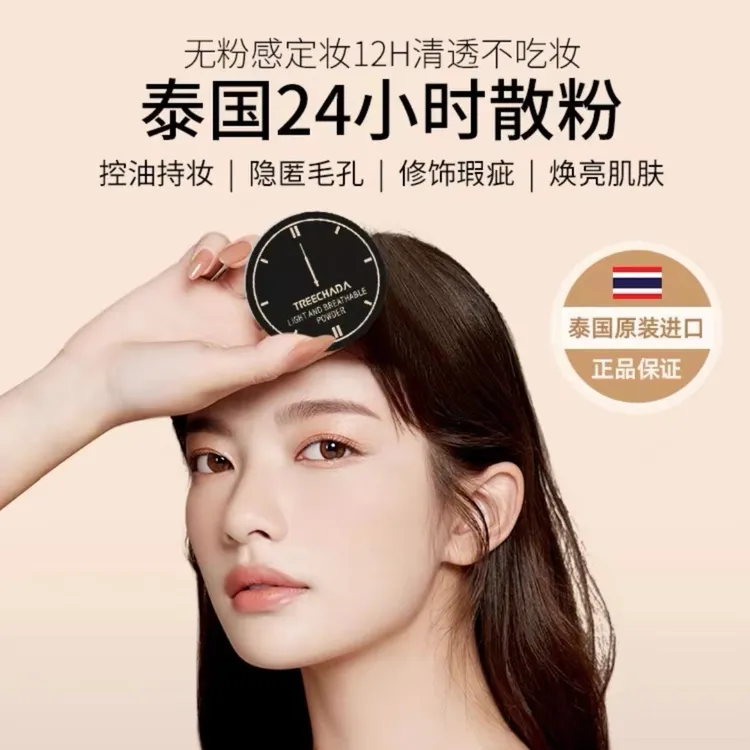 泰国TREECHADA哑光定妆粉散粉