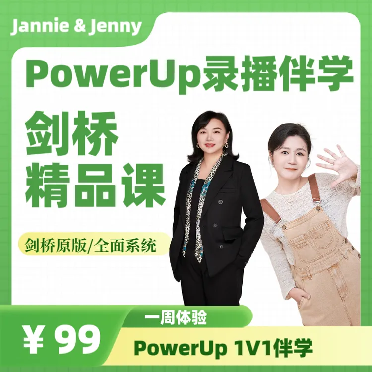 剑桥英语PowerUp1V1伴学