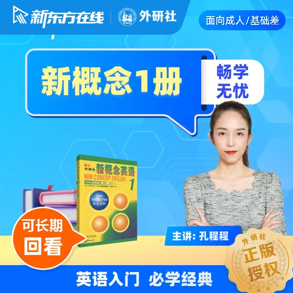 【畅学无忧】新概念英语1册（新版）