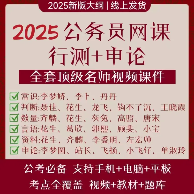 2025年公务员980网课省考国考系统班申论行测多机构名师联考资料