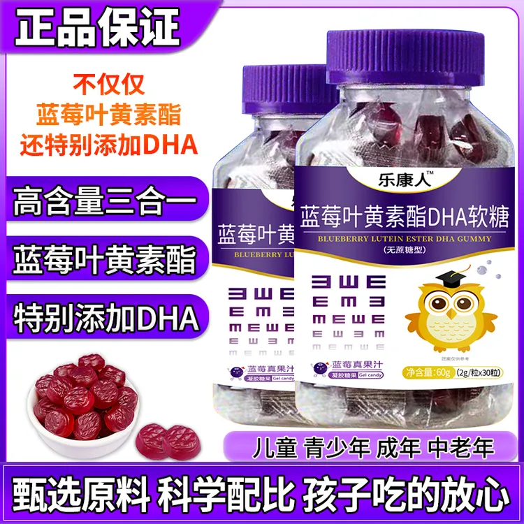 蓝莓叶黄素酯DHA软糖宝宝青少年成人中老年人甜甜的软糖果味营养