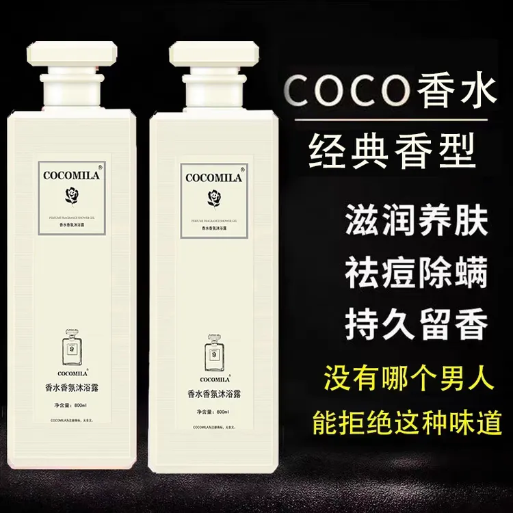 cocomila香水沐浴露72小时持久留香家庭装大容量润养官方正品男女
