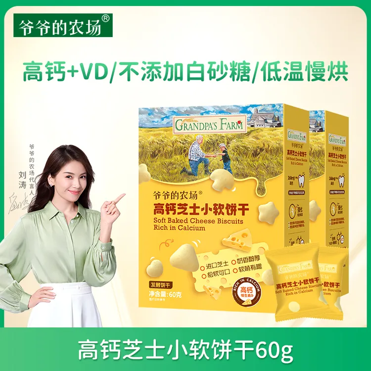 【爷爷的农场】高钙芝士小软饼磨牙松软零食营养盒装/60gB小包装