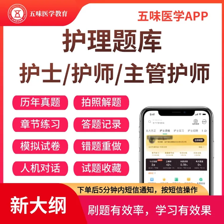 护士、主管护师、初级护师试题题库资料真题,护理刷题题库