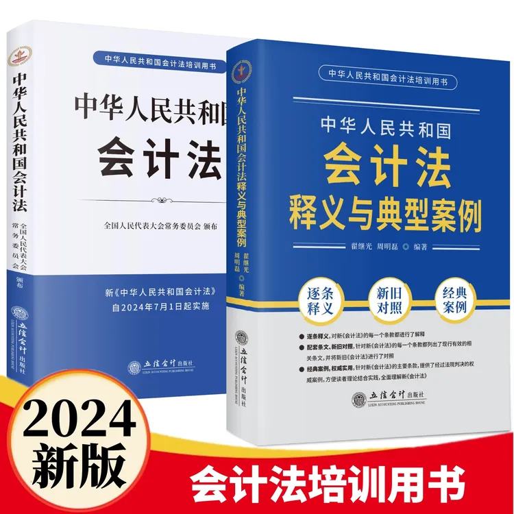 【2024年8月出版】会计法  释义与典型案例
