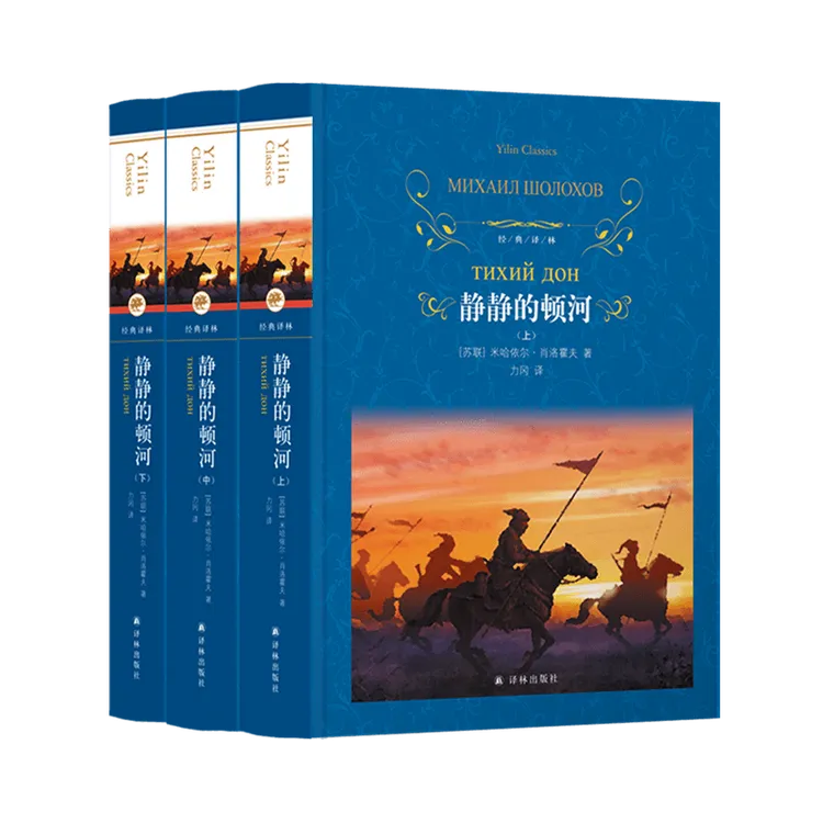 静静的顿河（全3册）（莫言、余华的文学启蒙）（经典译林钢铁）