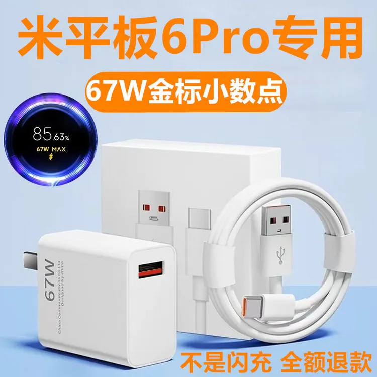 适用小米平板6Pro原装充电器小米平板6Pro充电线67W充电头正品