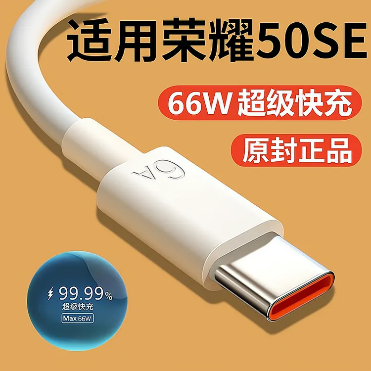 适用华为荣耀50SE原装充电线66W超级快充6A专用Type-C闪充数据线