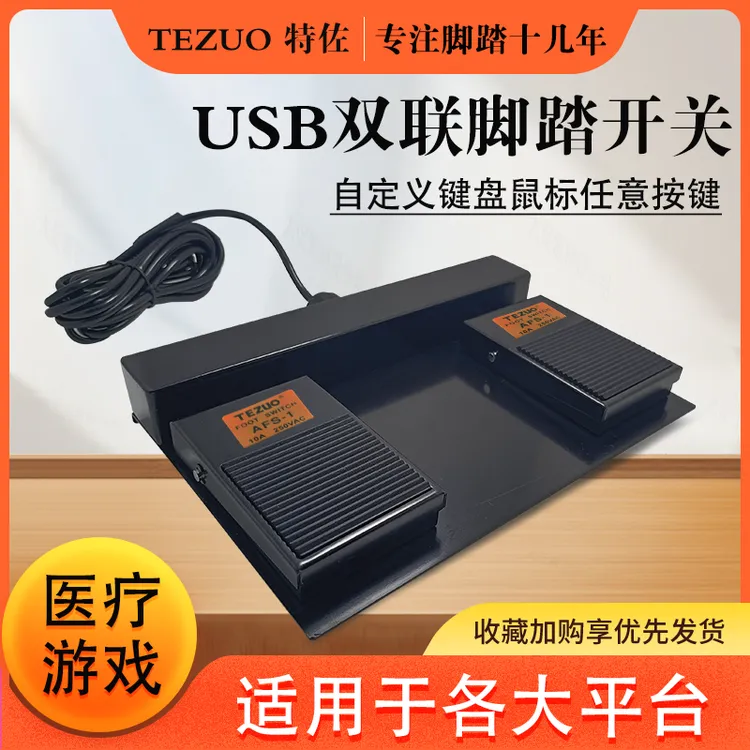 特佐USB脚踏开关2位自定义鼠标按键工业机床医用游戏双联脚踩开关