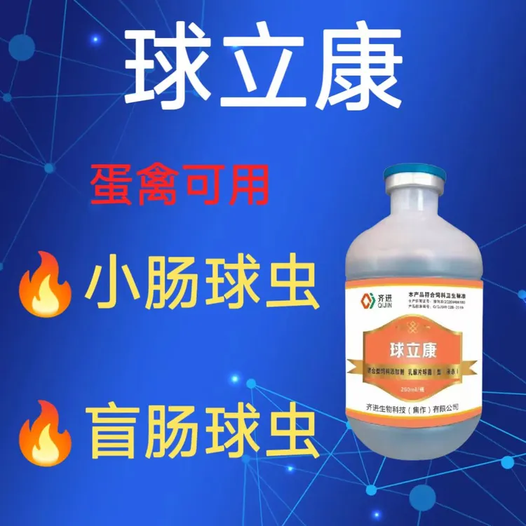 球立康鸡鸭鹅球虫腹泻血便西红柿粪便鸡瘦干吃不长饲料添加剂红色