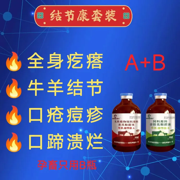 结节康牛疙瘩病牛痘羊痘牛结节痘诊皮炎绿色天然兽用饲料添加剂