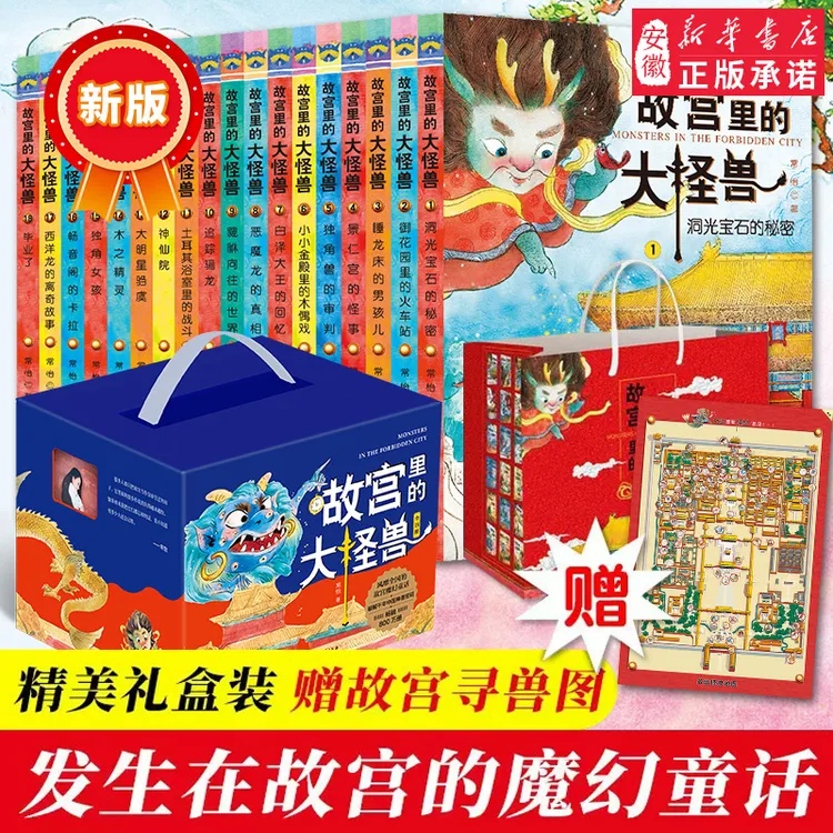 【新华书店】礼盒装故宫里的大怪兽全18册升级版儿童文学读物童话书
