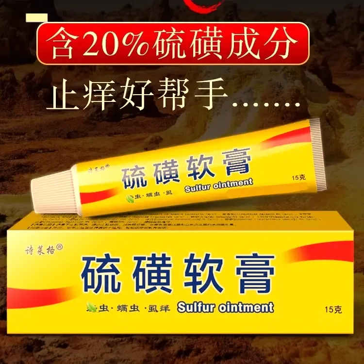 诗莱格诗莱格【硫磺软膏】外用止痒缓解皮肤痒舒缓皮肤问题温和外用
