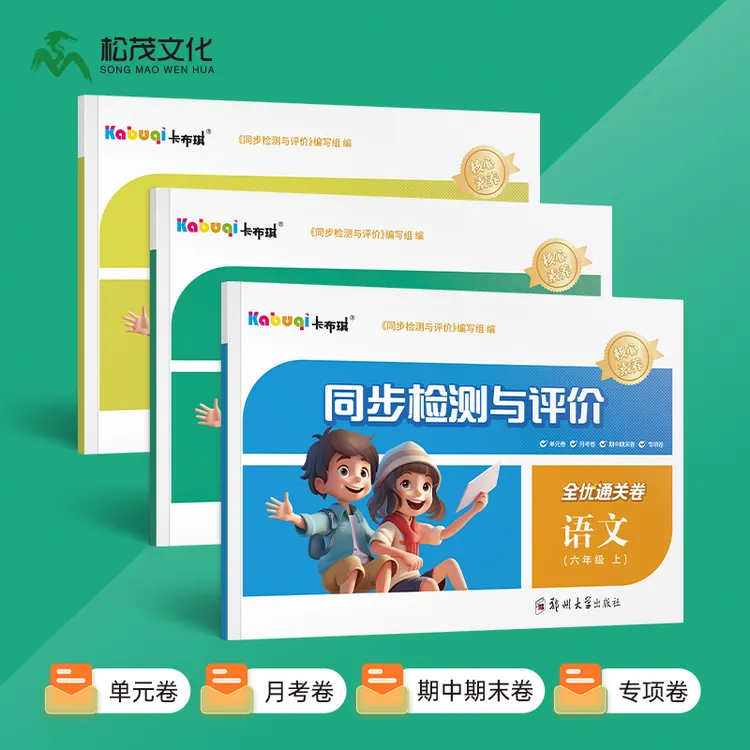 【官方直营】【25春下册新版上市】卡布琪全优通关卷语数英新课标重点