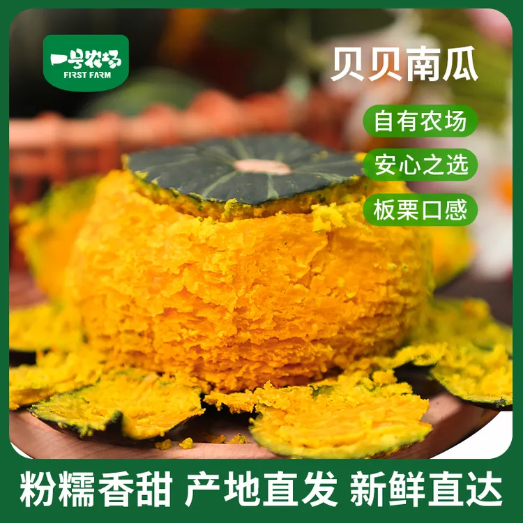一号农场新鲜贝贝南瓜粉糯香甜4.5斤产地直发正宗板栗味宝宝辅食