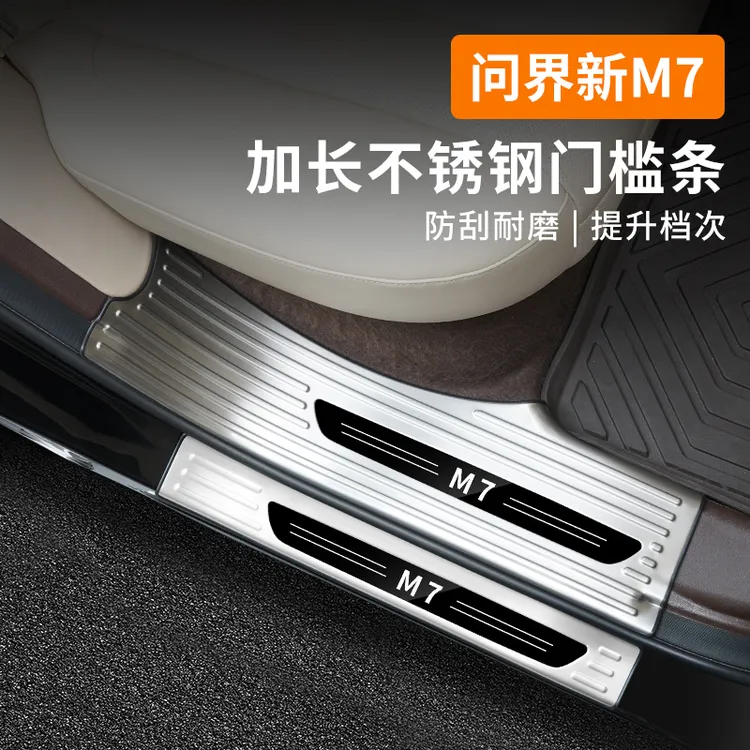适用于26款问界新M7不锈钢门槛条保护专用板汽车用品配件改装升级