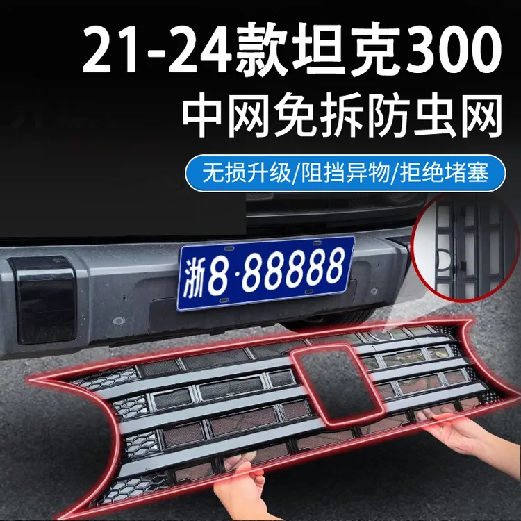 坦克300防虫网汽车中网改装前脸蚊虫罩高速水箱进气格栅防尘防护