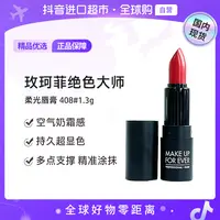 【国内现货】MAKE UP FOR EVER玫珂菲绝色大师柔光唇膏408#1.3G【h】