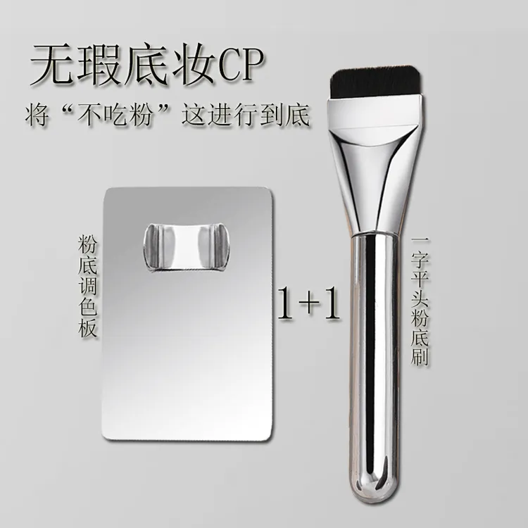 【粉底CP两件套】一字平头粉底刷调色板不吃粉服帖新手党粉底液专用