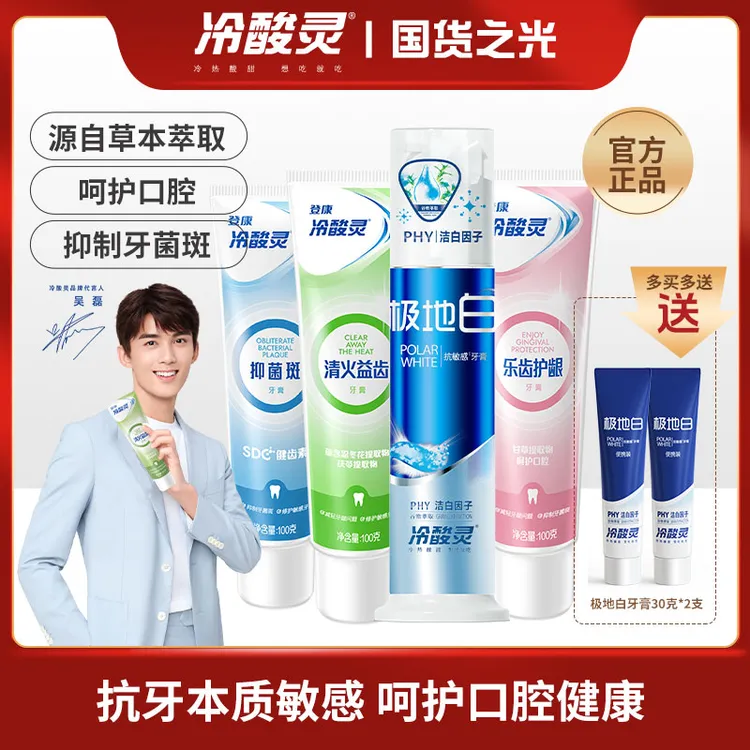冷酸灵牙膏抑菌斑护敏牙膏极地白清新口气清洁美白牙齿舒缓敏感