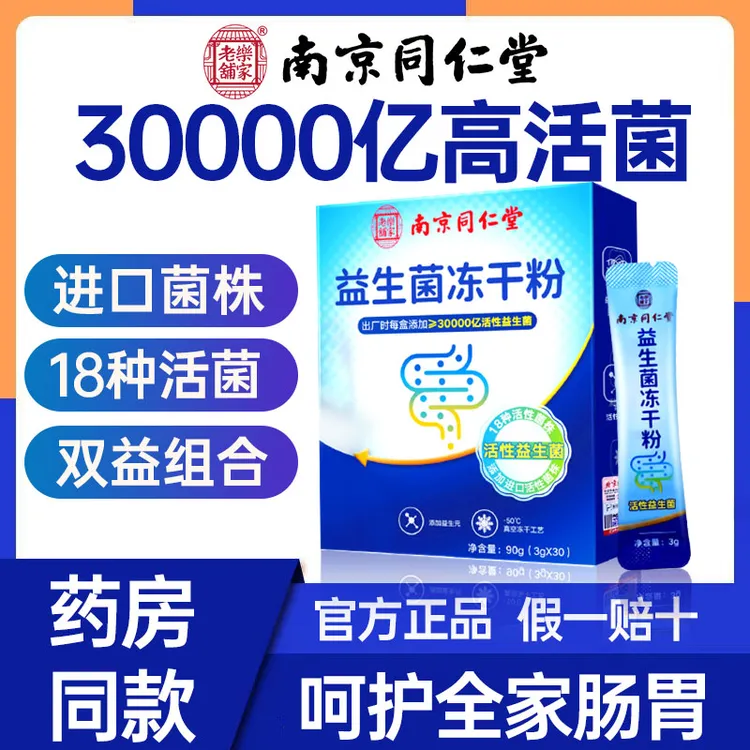 内廷上用南京同仁堂益生菌冻干粉30000亿成人肠胃肠道秘益生元