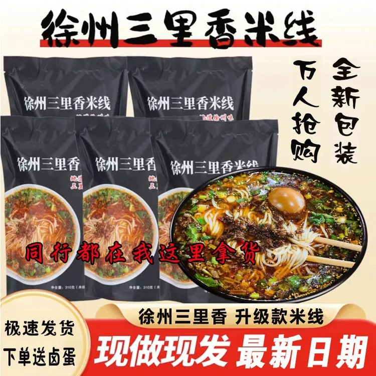 徐州三里香米线（5包+1包）共6包肉酱米线快递包邮每包310g可加辣）