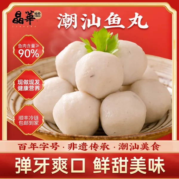 [苏哥仔专属]晶华·潮汕鱼丸/达濠鱼丸老字号手工丸煮汤火锅烧烤