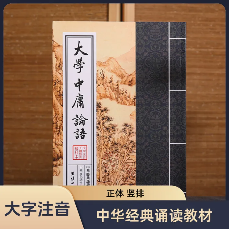 中华经典诵读教材 大学中庸论语 大字注音正体竖排