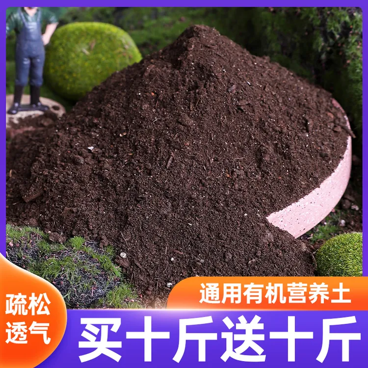 【买十斤送十斤】有机营养土通用型养花种菜专用家用盆栽花卉土壤