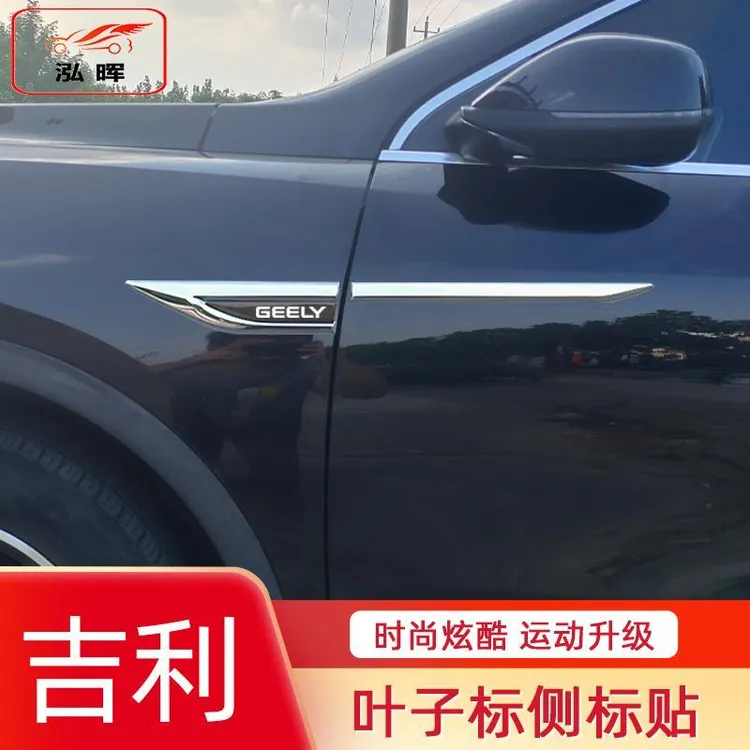 专用吉利星越L帝豪星瑞远景X6汽车叶子板侧标外观改装车标装饰贴