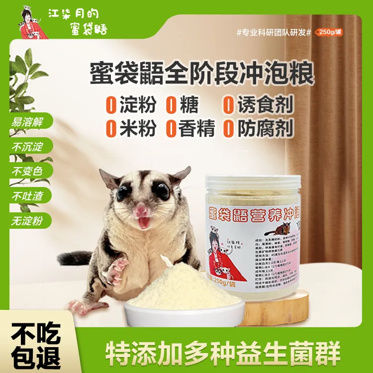 蜜袋鼯食食物饲料蜜袋鼯飞鼠专用高蛋白主粮网红繁育营养优选