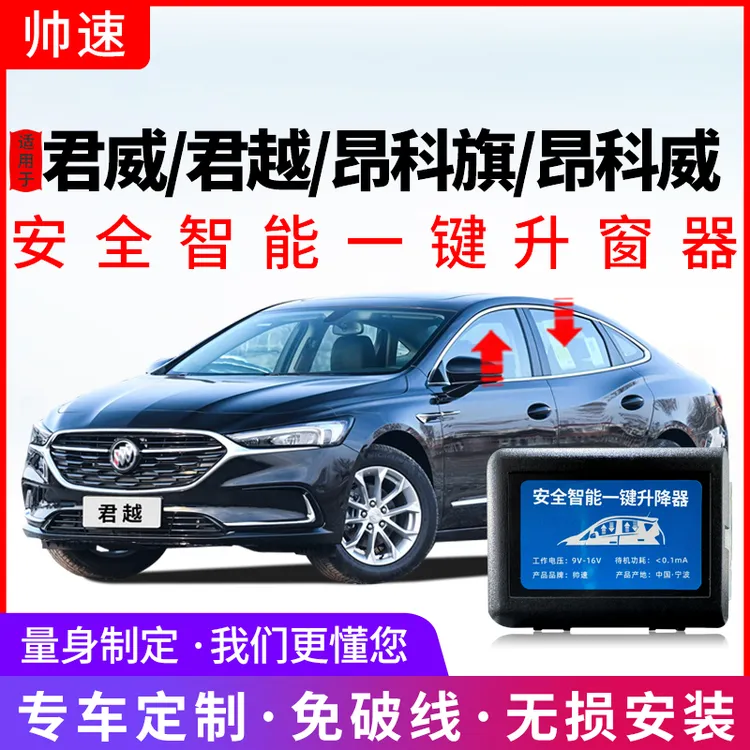 帅速适用别克君威自动升窗器君越一键升降昂科威车窗22关窗昂科旗