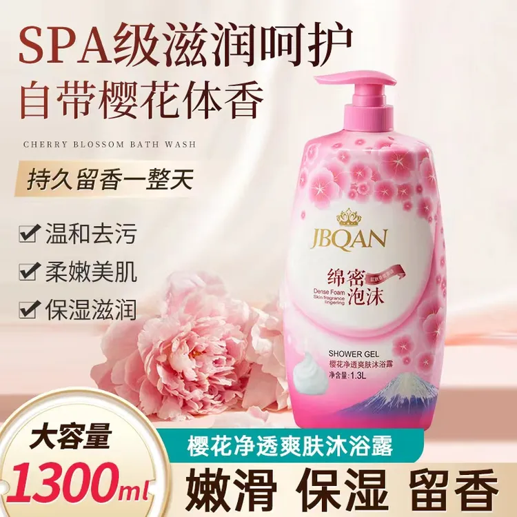 洁碧泉樱花净透爽肤沐浴露1.3L大容量持久留香家庭花香-zbzy