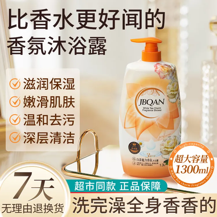洁碧泉白茶魅力香氛沐浴露1.3L家庭大容量花香留香家用持久-zbzyx