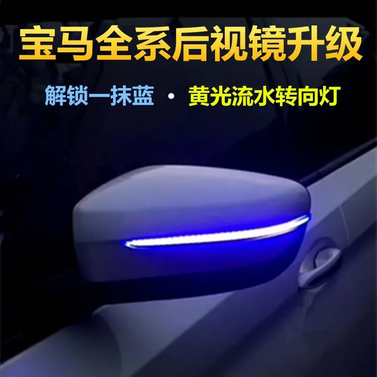 【小M专属】宝马后视镜流水转向灯新3/4/5系/X3/X5改装一抹蓝流光灯