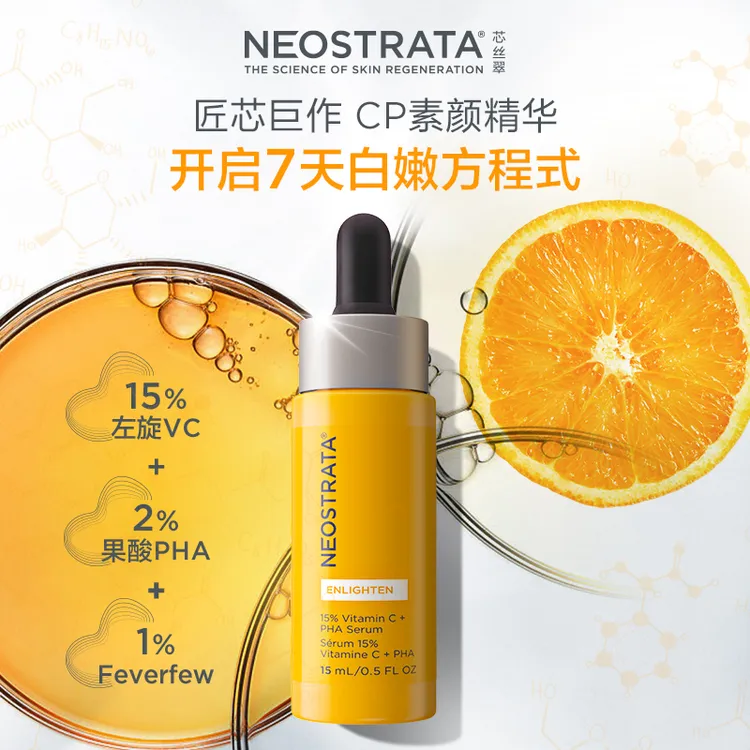 Neostrata/芯丝翠活力耀白15%维C果酸精华液15ml细腻光滑抗氧
