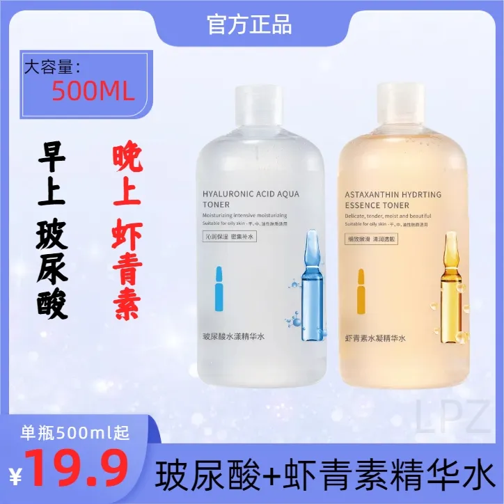 玻尿酸虾青素凝精华水500ml补水保湿提亮紧致湿敷发光爽肤水面部