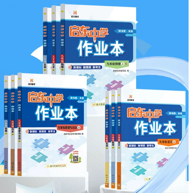 龙门书局2025秋 启东中学作业本7-9年级上册初中全科学科通用