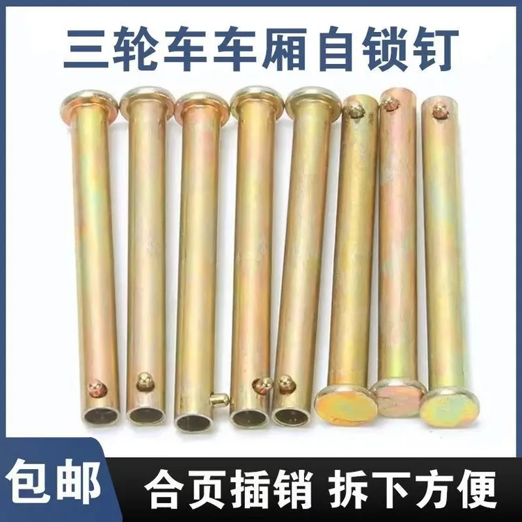 电动三轮车箱板销钉自锁钉车厢板穿钉三轮摩托车门板穿钉销钉材质