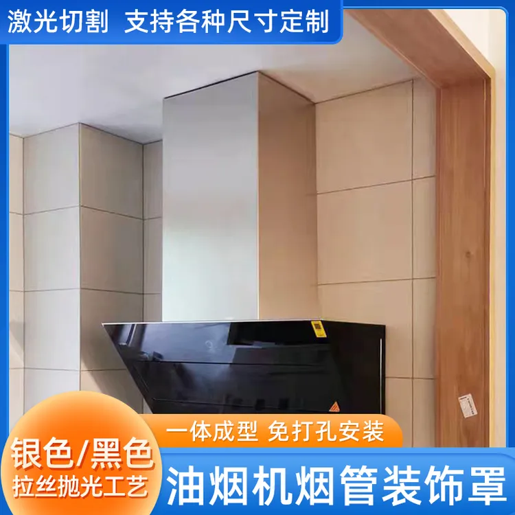 【双十一】抽油烟机围板装饰罩定制烟管遮挡遮丑挡板不锈钢排烟罩