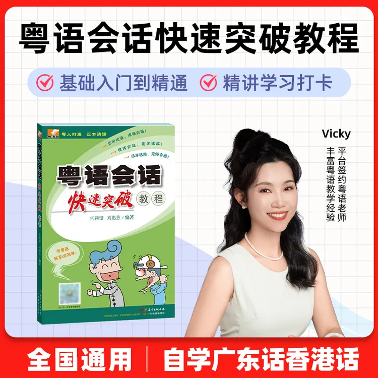粤语会话快速突破教程 视频精讲学习打卡 Vicky 老师