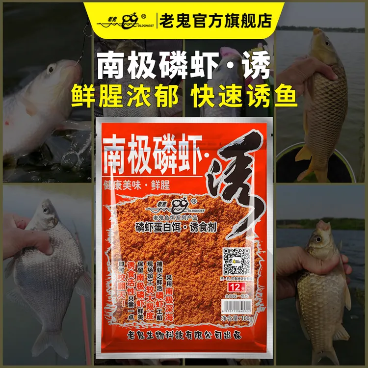 Old Ghost/老鬼南极磷虾诱虾粉池钓野钓高蛋白浓腥味套餐100g