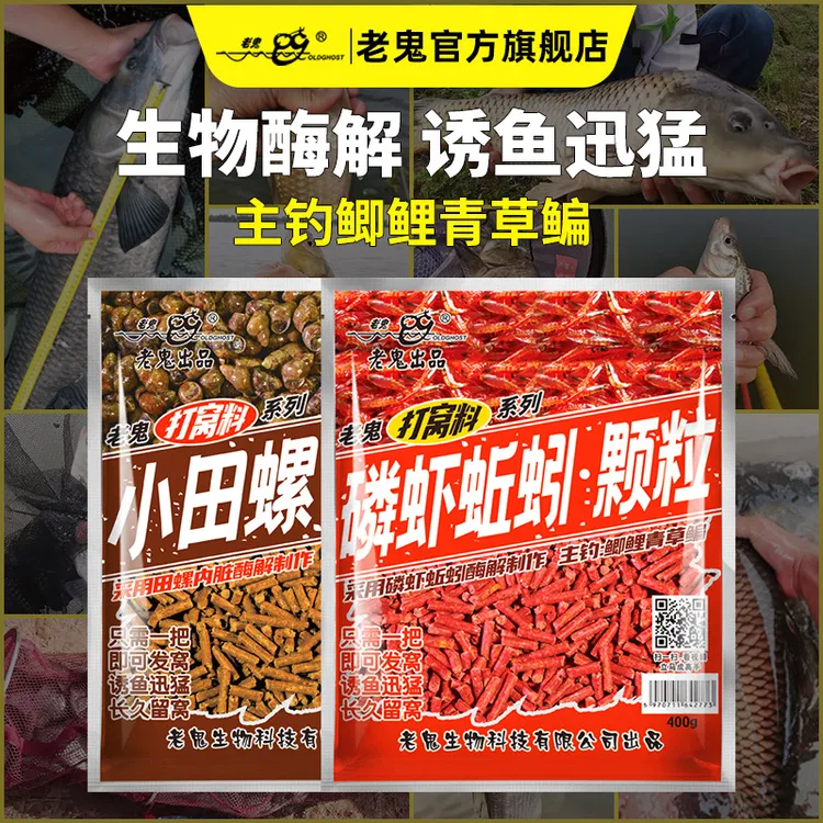 Old Ghost/老鬼颗粒窝料磷虾蚯蚓诱食小田螺颗粒打鲫鱼鲤鱼打窝料