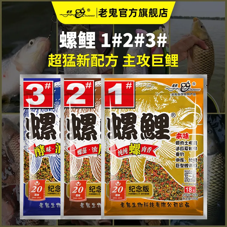 Old Ghost/老鬼螺鲤1号2号3号天下鲫天下鲤鱼饵经典螺鲤系列