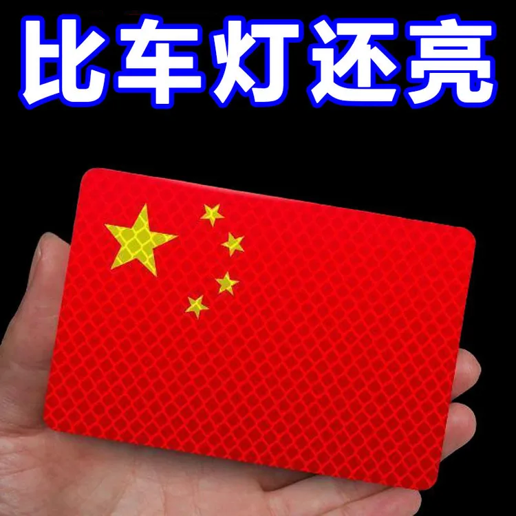 [活动中]反光车贴国旗爱国3d立体防晒耐高温立体车身超强反光贴  