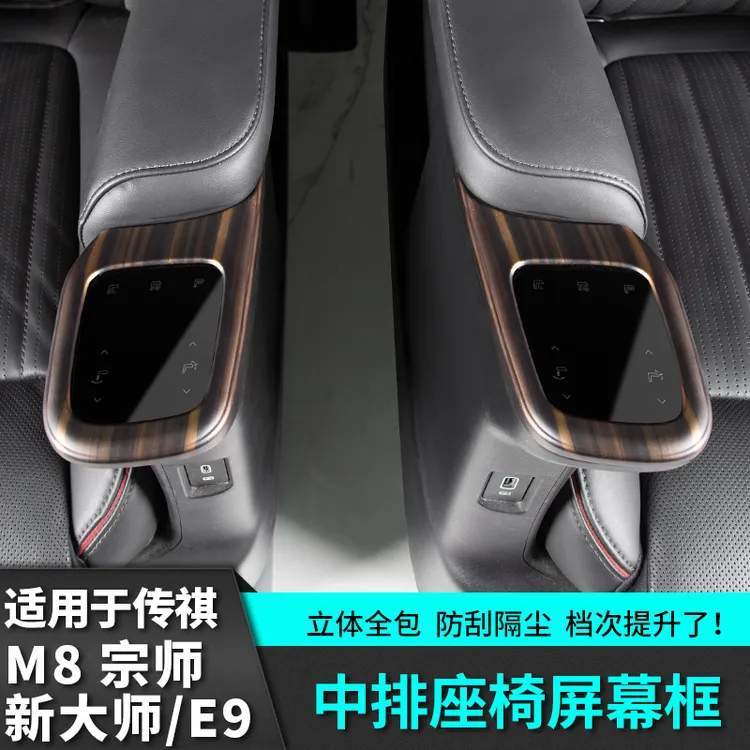 适用于传祺M8宗师中排座椅屏幕保护框改装E9新大师全汽车装饰用品