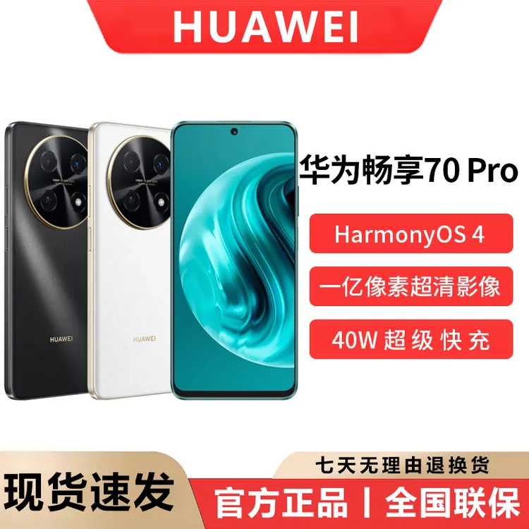 华为畅享 70Pro 1亿像素超清影像40W超级快充5000mAh大电池原装