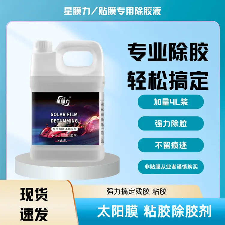 星膜力太阳膜除胶剂大容量4L装中性配方软胶硬胶起纹胶均有效果商品图