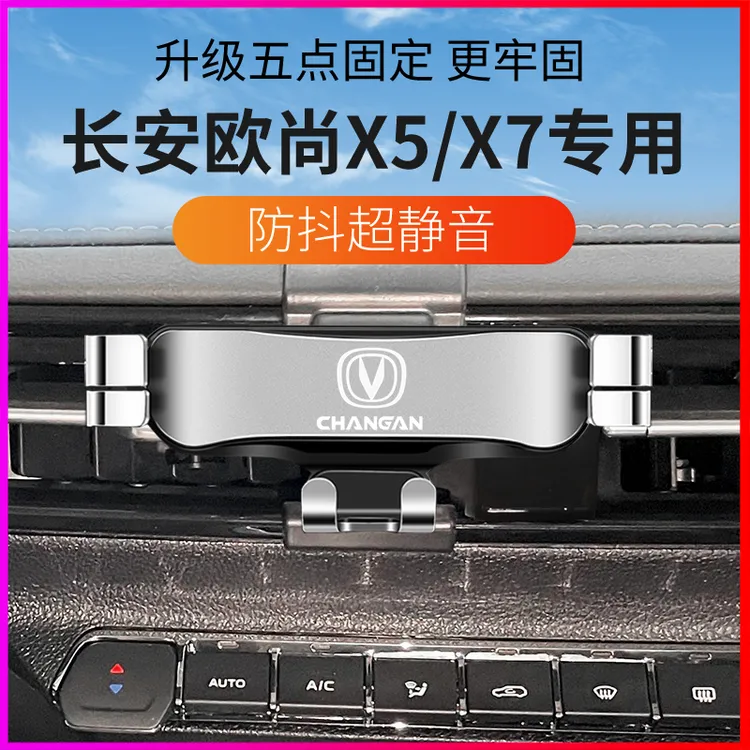 长安欧尚X7 plus X7 X5专用车载手机支架出风口卡扣支撑导航用品1